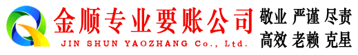 南汇金顺清债公司